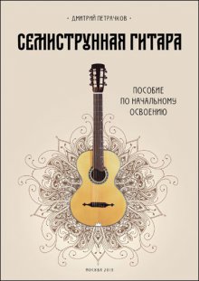 Петрачков. Семиструнная гитара. Пособие по начальному освоению.